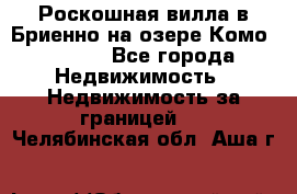 Роскошная вилла в Бриенно на озере Комо        - Все города Недвижимость » Недвижимость за границей   . Челябинская обл.,Аша г.